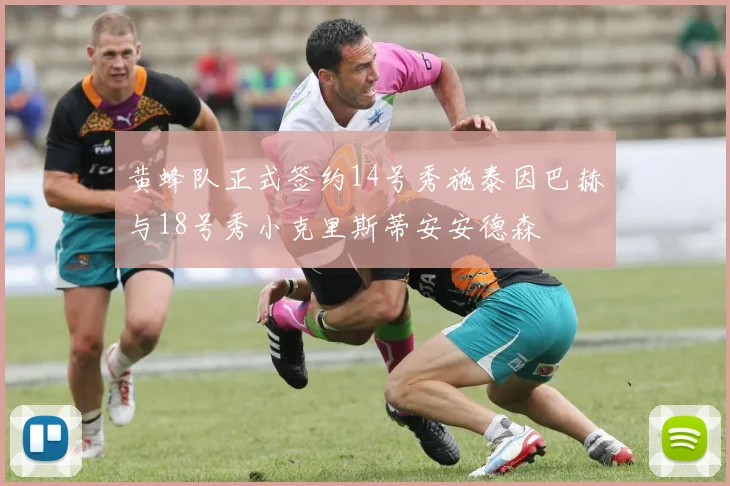 黄蜂队正式签约14号秀施泰因巴赫与18号秀小克里斯蒂安安德森