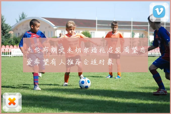 杰伦布朗受米切尔婚礼启发渴望恋爱希望有人推荐合适对象