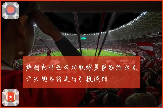 热刺也对西汉姆联球员萨默维尔表示兴趣或将进行引援谈判