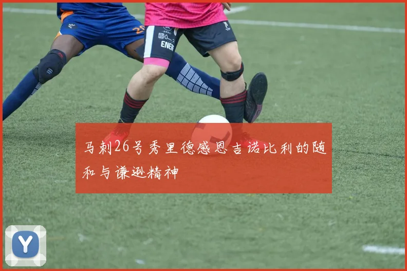 马刺26号秀里德感恩吉诺比利的随和与谦逊精神