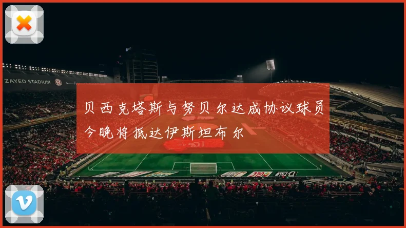 贝西克塔斯与努贝尔达成协议球员今晚将抵达伊斯坦布尔