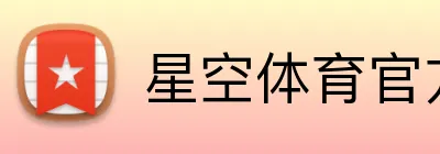 星空体育官方在线登录 logo